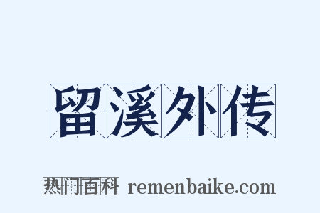 留溪外传是什么意思的图片